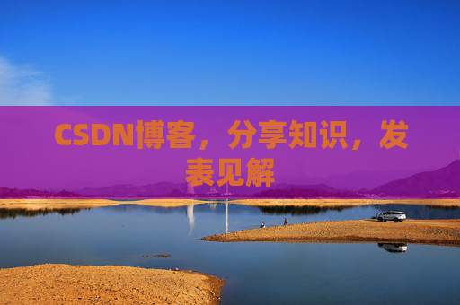CSDN博客，分享知识，发表见解